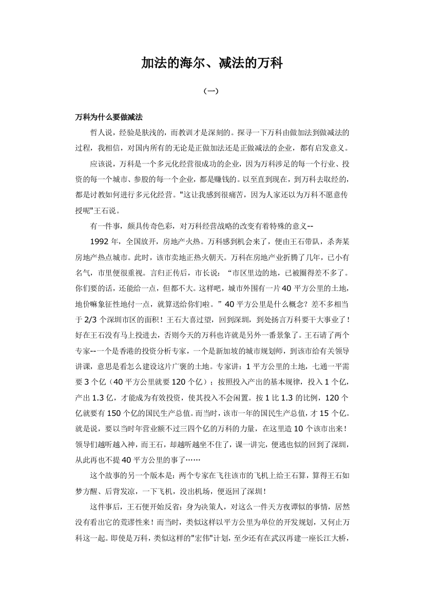 加法的海尔、减法的万科