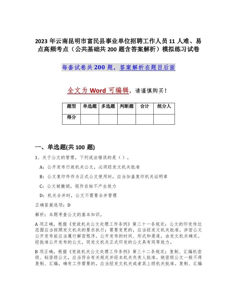 2023年云南昆明市富民县事业单位招聘工作人员11人难易点高频考点公共基础共200题含答案解析模拟练习试卷