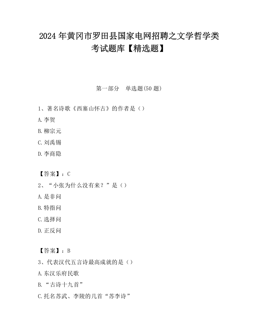 2024年黄冈市罗田县国家电网招聘之文学哲学类考试题库【精选题】