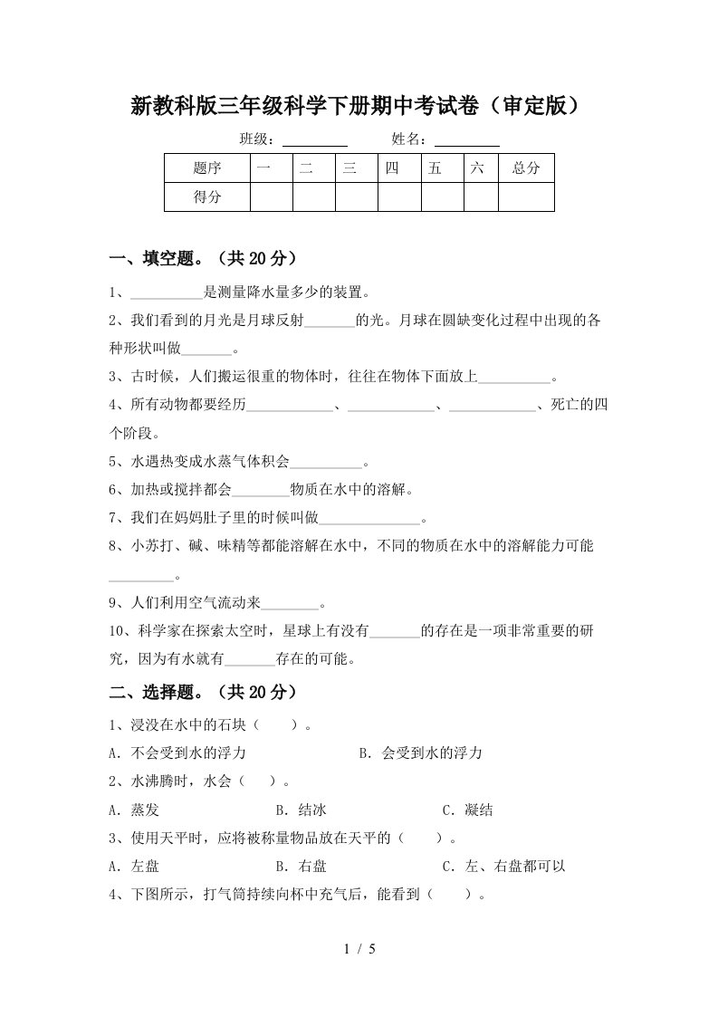 新教科版三年级科学下册期中考试卷审定版