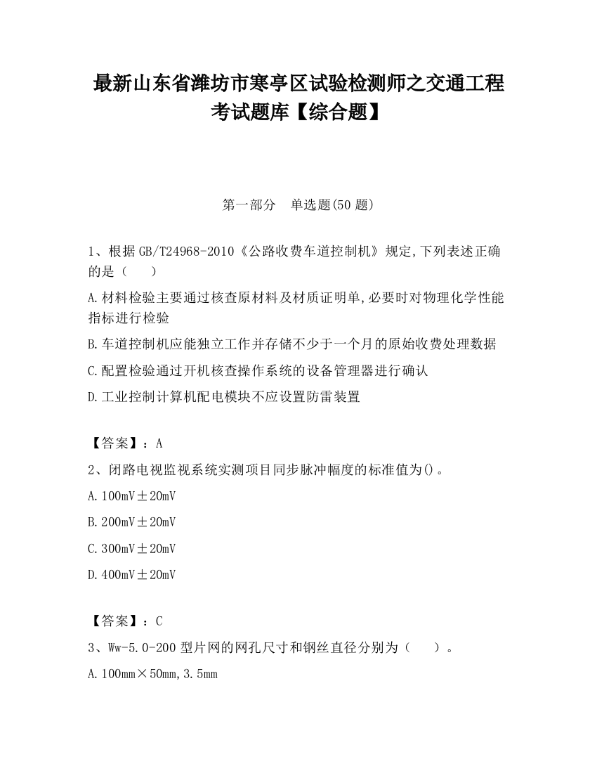 最新山东省潍坊市寒亭区试验检测师之交通工程考试题库【综合题】