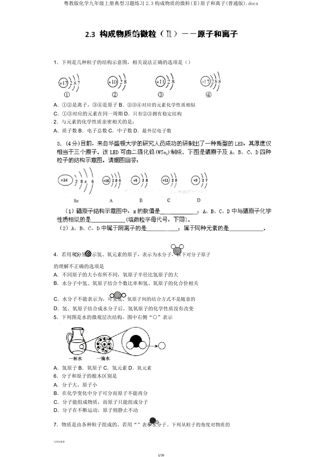 粤教版化学九年级上册典型习题练习23构成物质的微粒(Ⅱ)原子和离子(普通版)docx