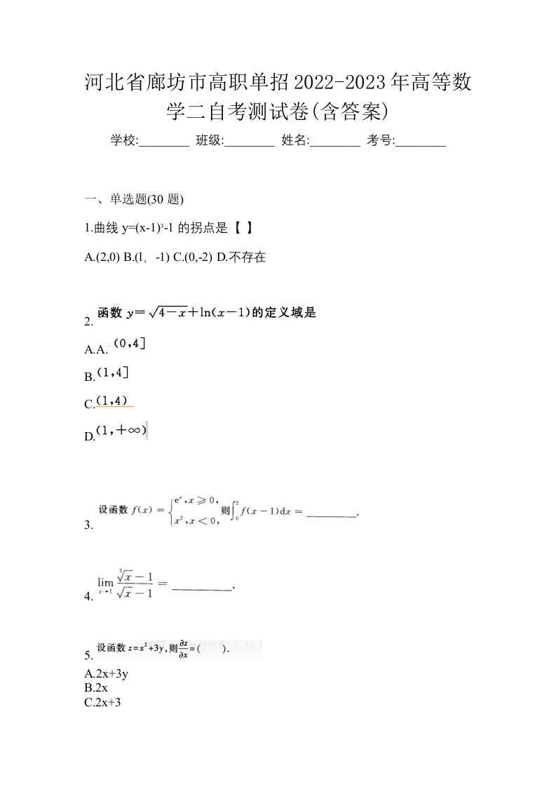 河北省廊坊市高职单招2022-2023年高等数学二自考测试卷含答案