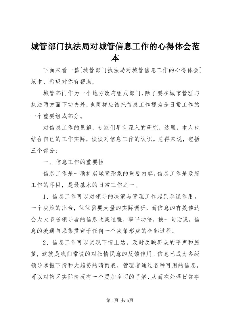 城管部门执法局对城管信息工作的心得体会范本