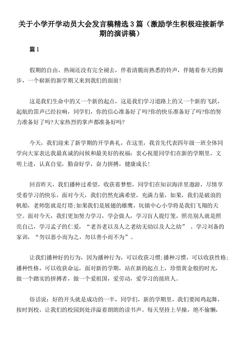 关于小学开学动员大会发言稿精选3篇（激励学生积极迎接新学期的演讲稿）