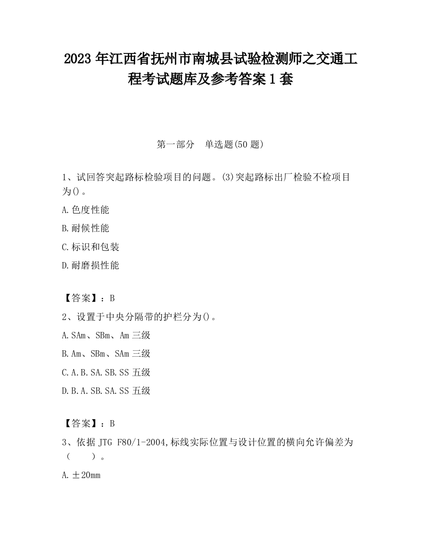 2023年江西省抚州市南城县试验检测师之交通工程考试题库及参考答案1套