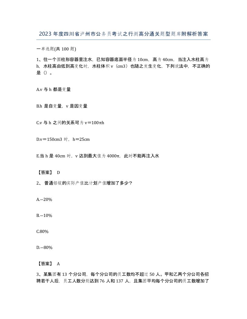 2023年度四川省泸州市公务员考试之行测高分通关题型题库附解析答案