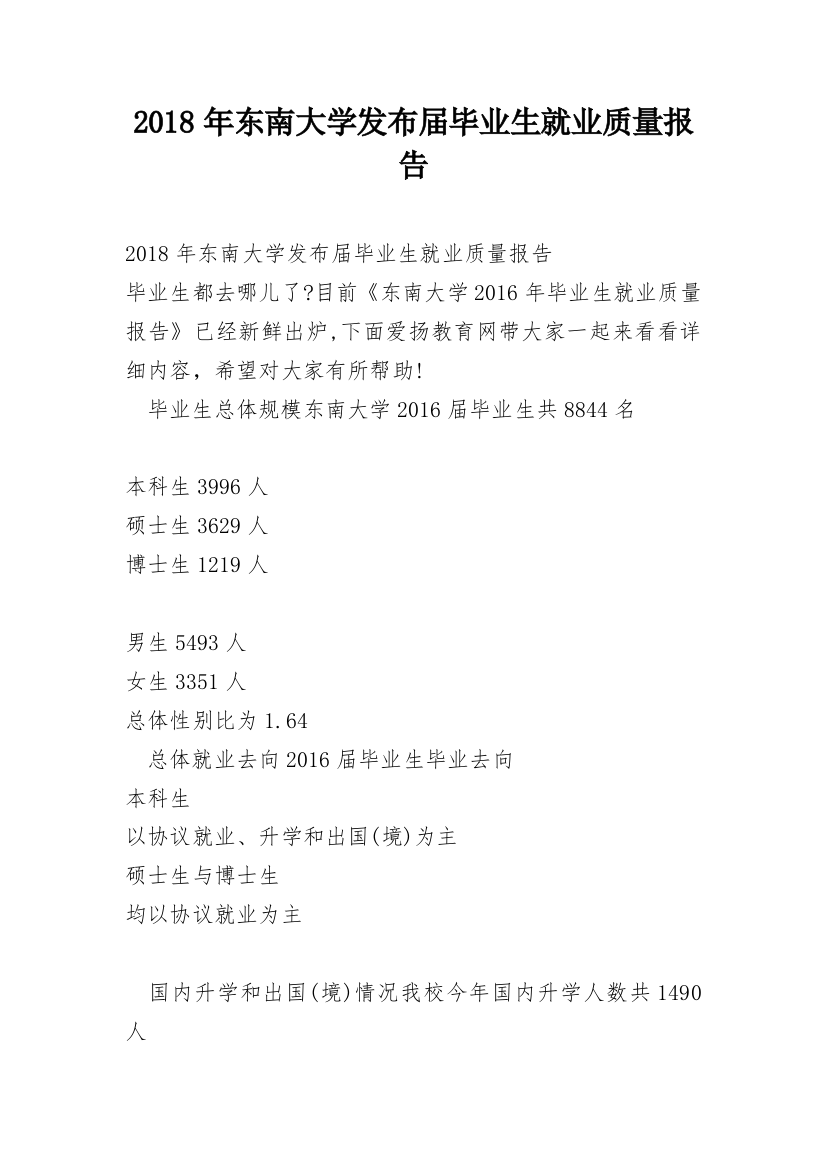 2018年东南大学发布届毕业生就业质量报告