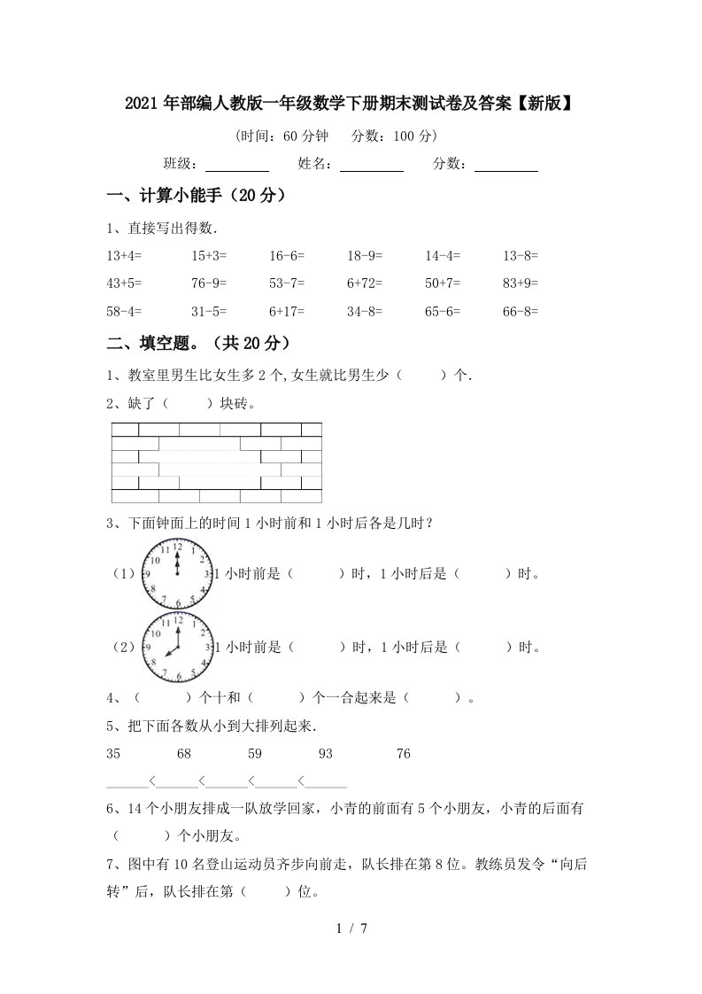 2021年部编人教版一年级数学下册期末测试卷及答案新版