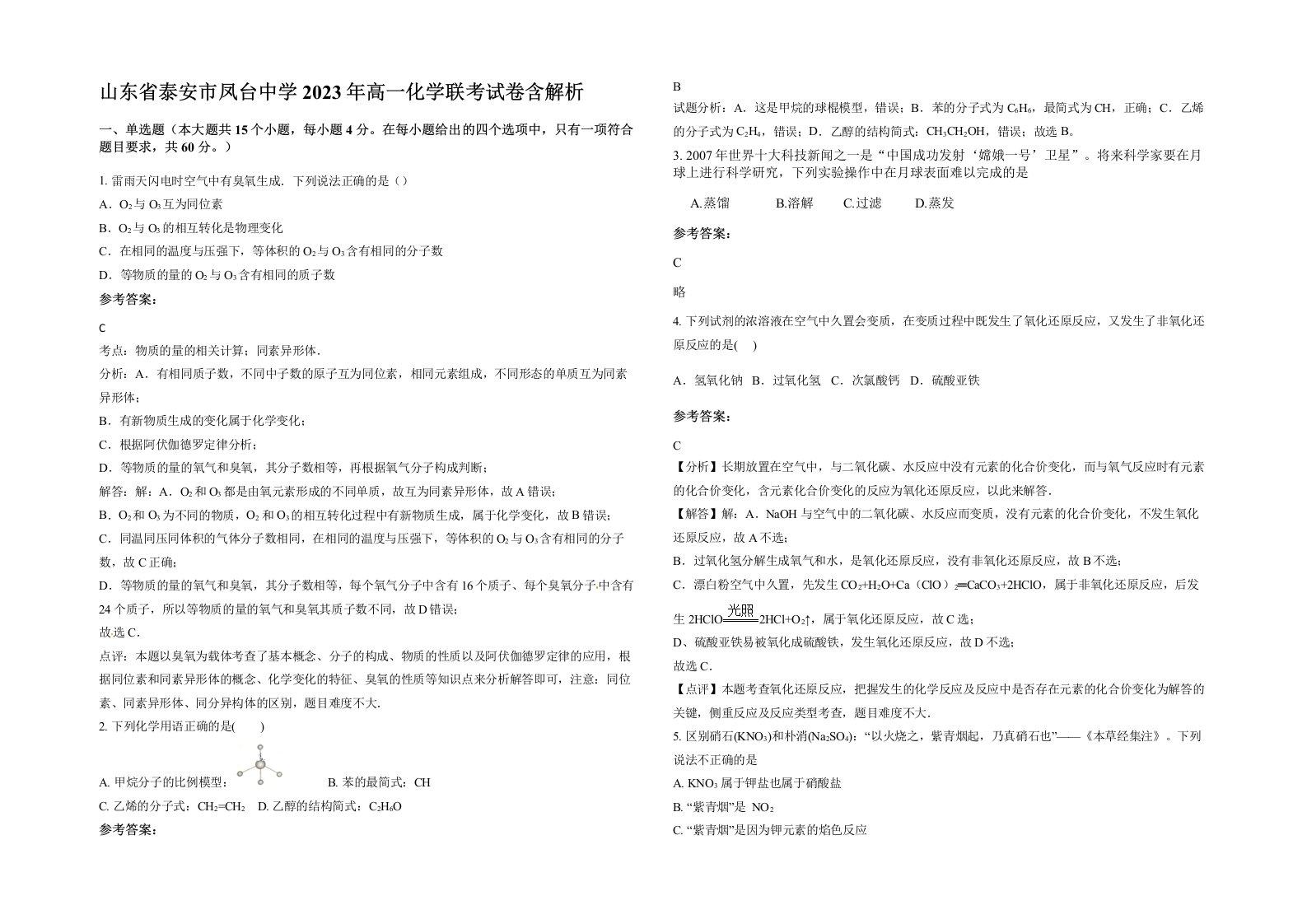 山东省泰安市凤台中学2023年高一化学联考试卷含解析