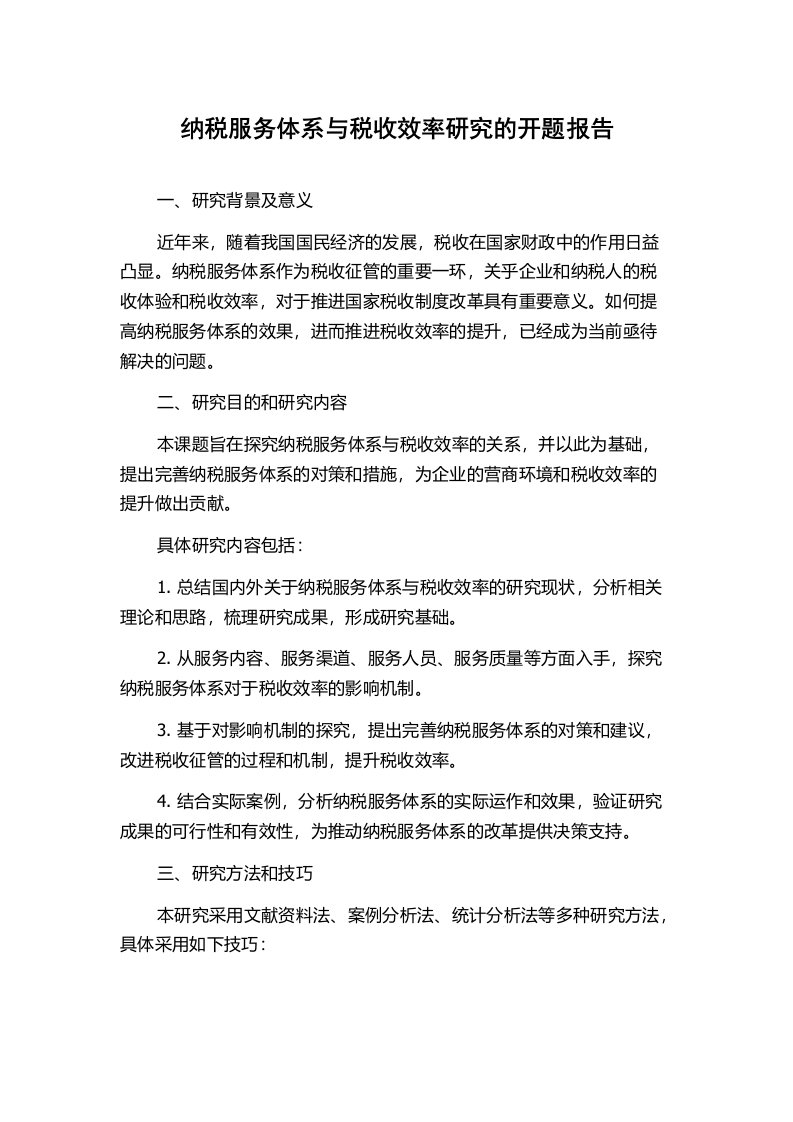 纳税服务体系与税收效率研究的开题报告