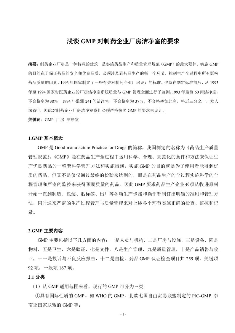 浅谈GMP对制药企业厂房洁净室的要求（DOC8页）