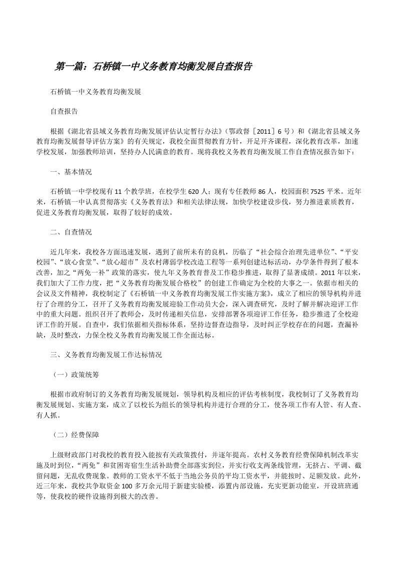 石桥镇一中义务教育均衡发展自查报告（优秀范文5篇）[修改版]