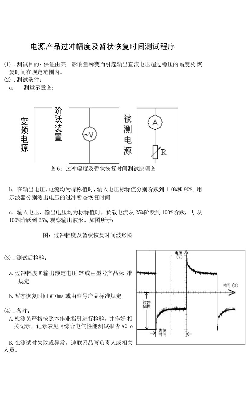 电源产品过冲幅度及暂状恢复时间测试程序（标准版）