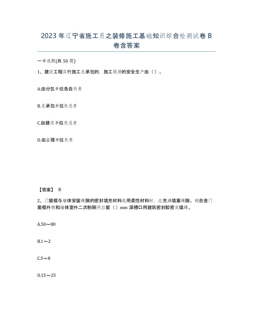 2023年辽宁省施工员之装修施工基础知识综合检测试卷B卷含答案