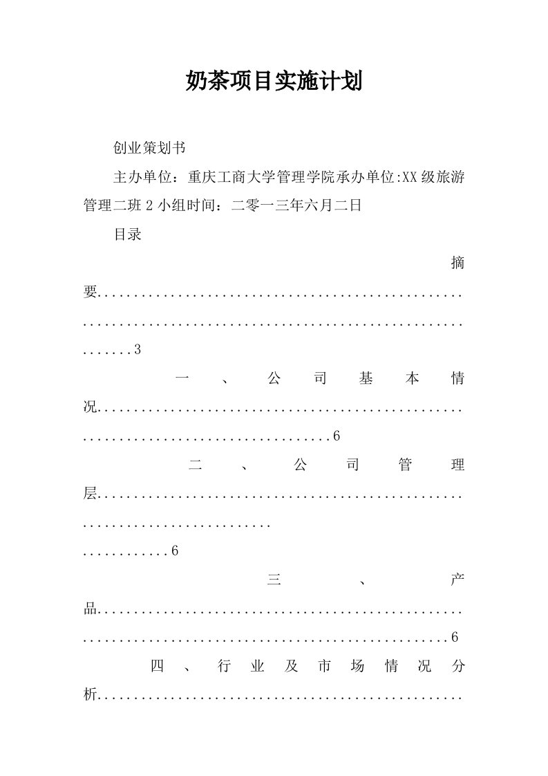 奶茶项目实施计划