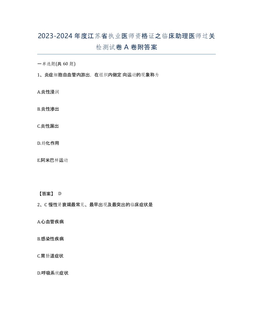 2023-2024年度江苏省执业医师资格证之临床助理医师过关检测试卷A卷附答案