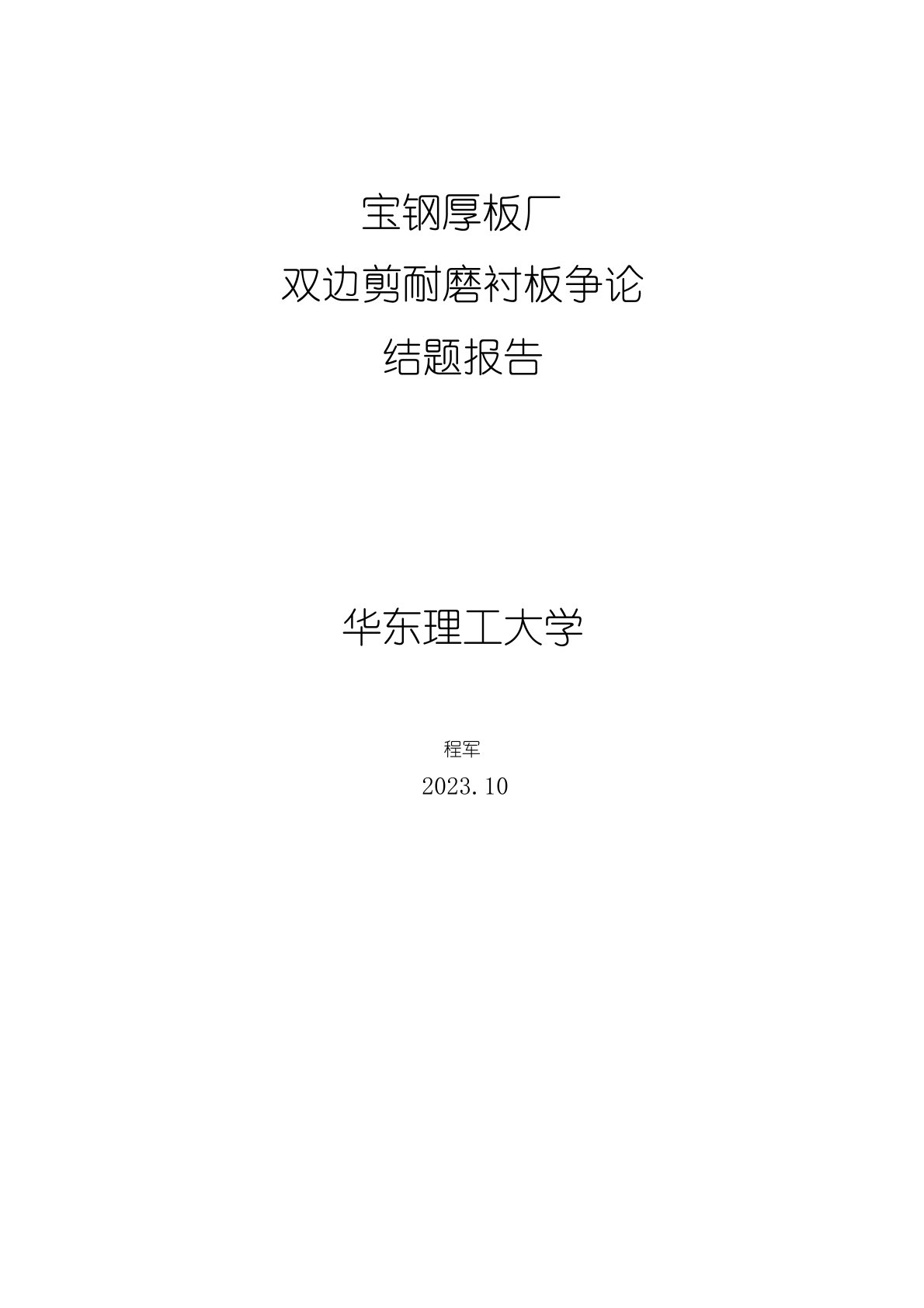 宝钢厚板厂双边剪耐磨衬板研究结题报告1