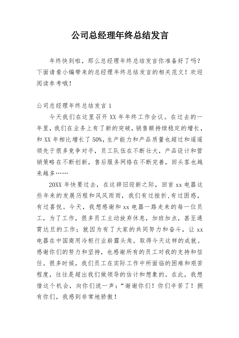 公司总经理年终总结发言