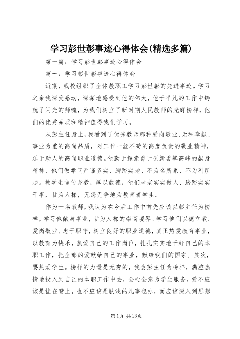 学习彭世彰事迹心得体会(精选多篇)