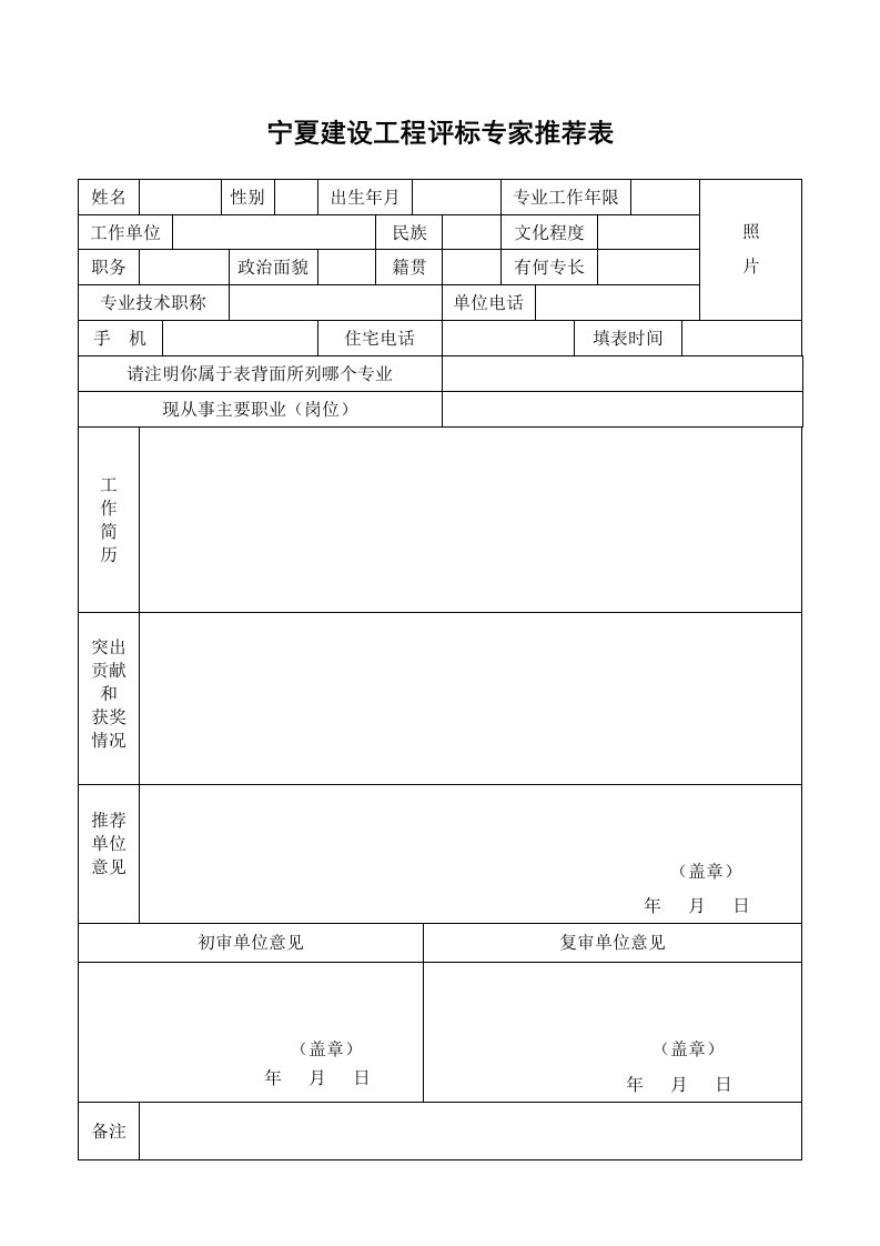 宁夏建设工程评标专家推荐表