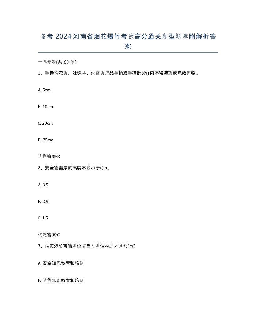 备考2024河南省烟花爆竹考试高分通关题型题库附解析答案