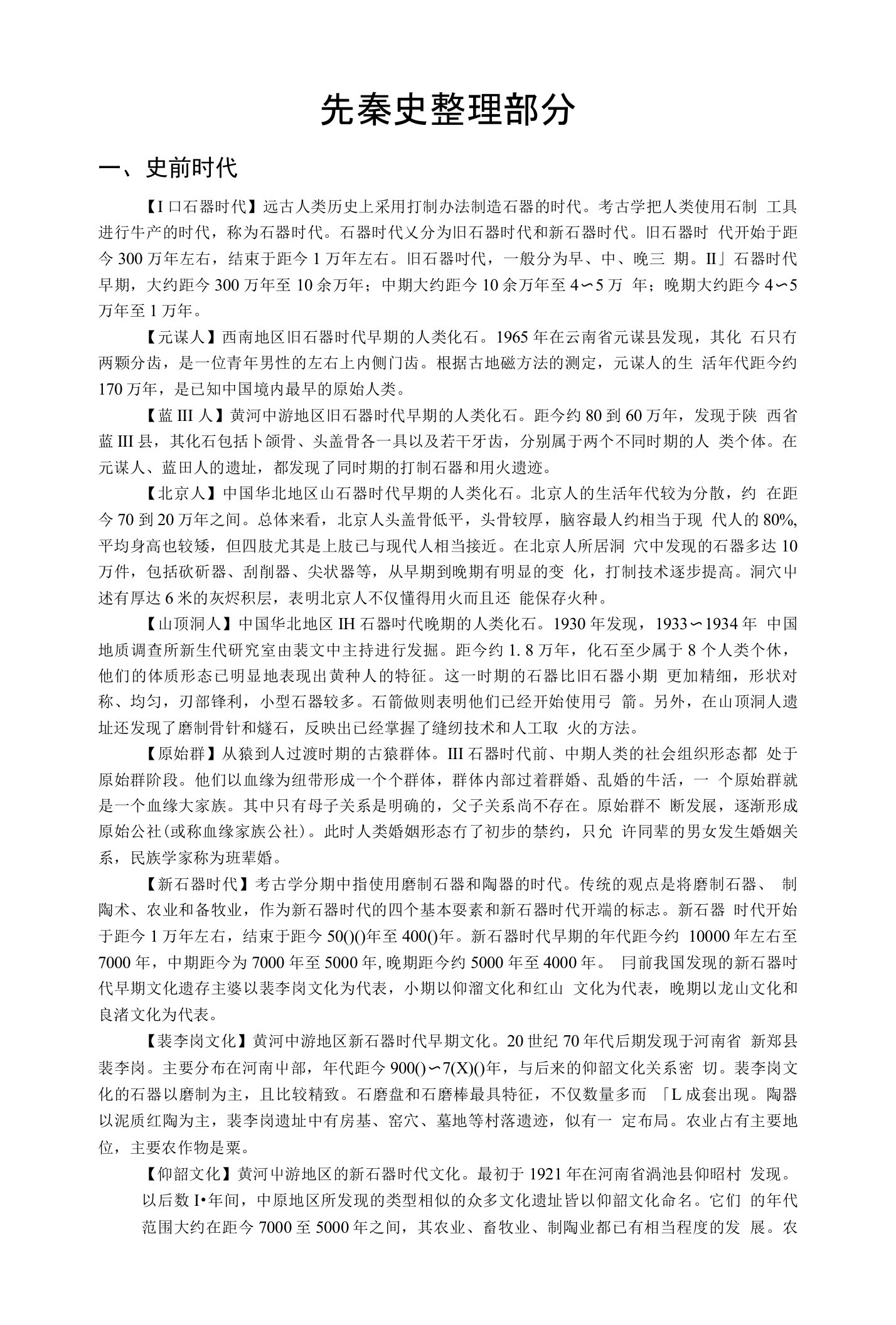 历史学考研先秦史资料