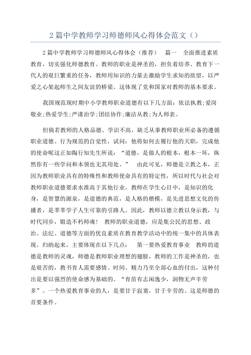 2篇中学教师学习师德师风心得体会范文（）