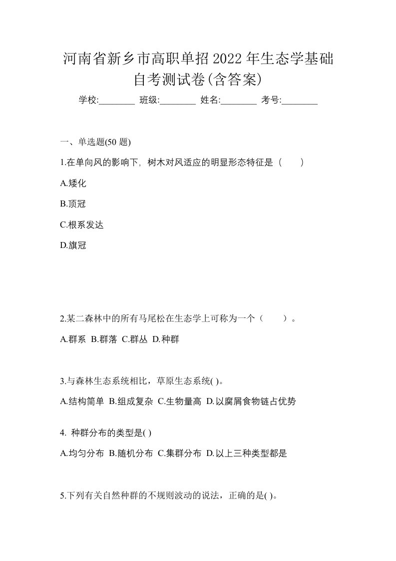 河南省新乡市高职单招2022年生态学基础自考测试卷含答案