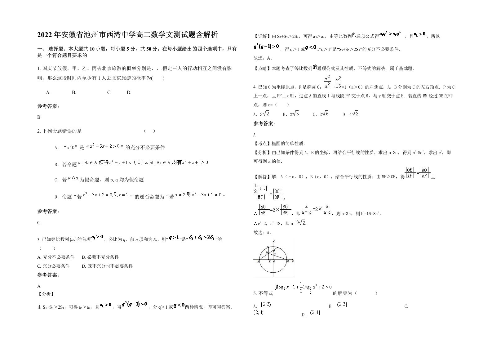 2022年安徽省池州市西湾中学高二数学文测试题含解析