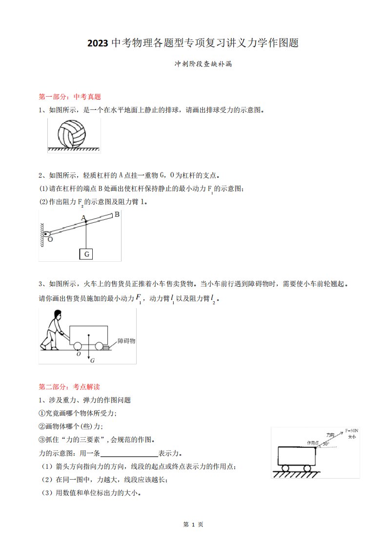 2023中考物理各题型专项复习讲义力学作图题