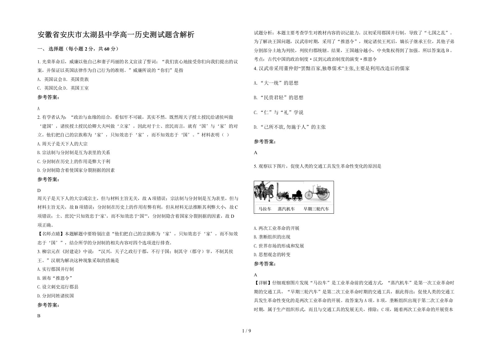 安徽省安庆市太湖县中学高一历史测试题含解析