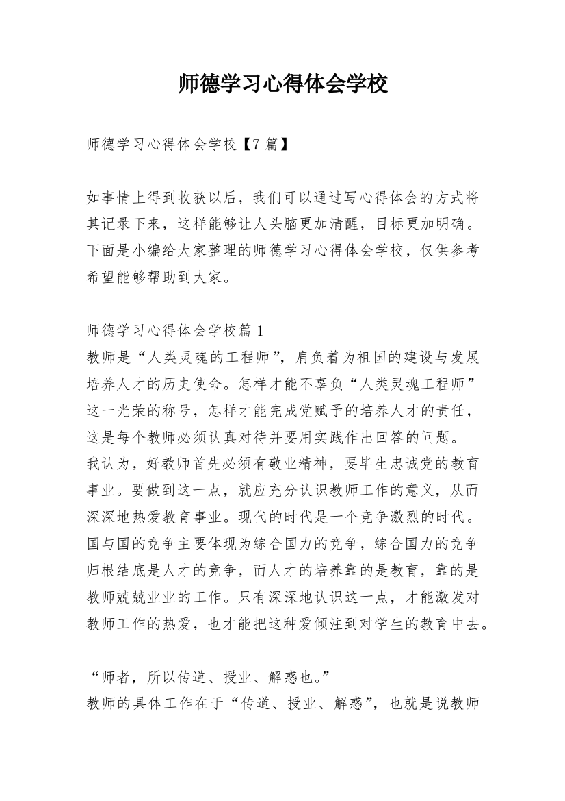 师德学习心得体会学校