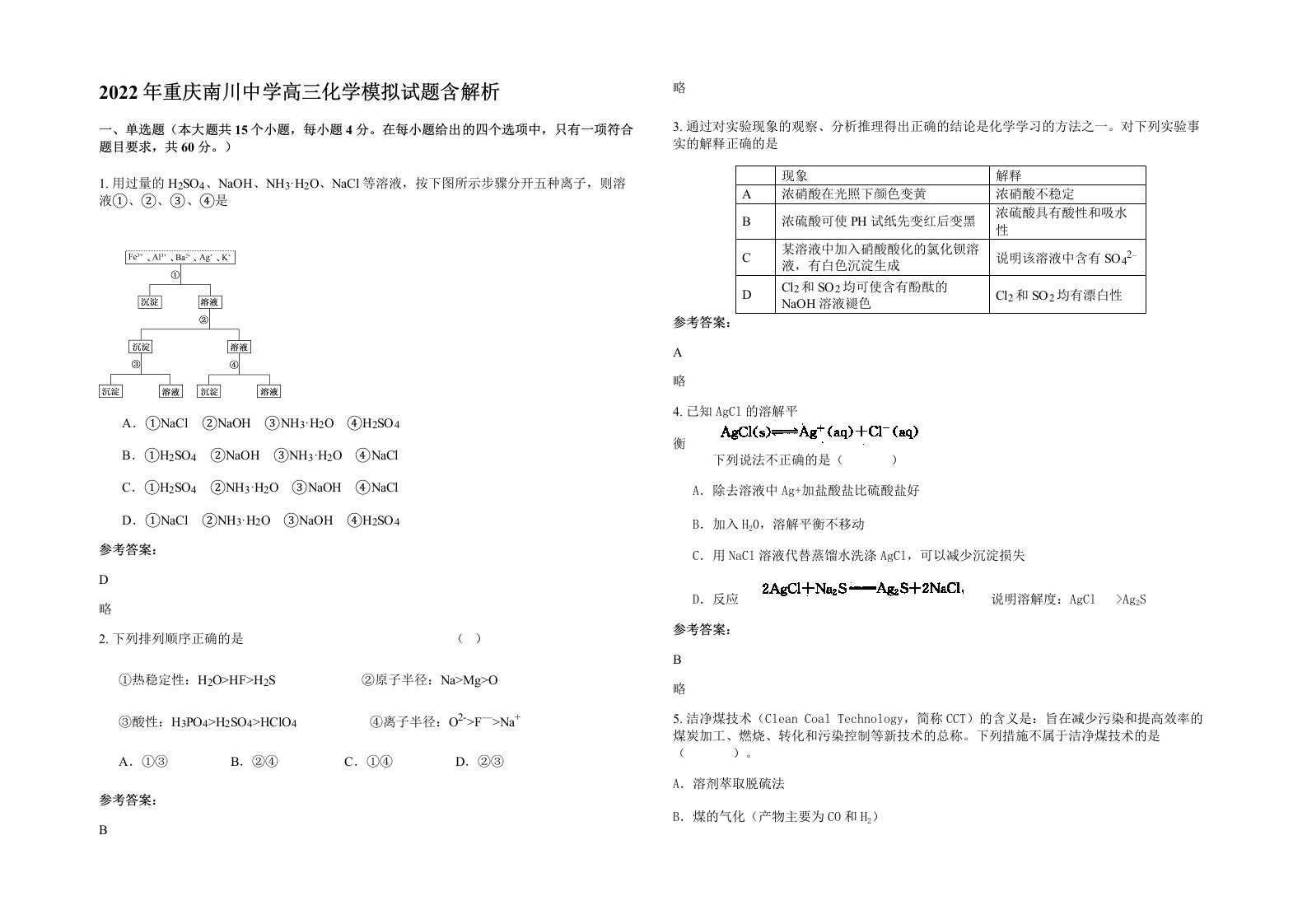 2022年重庆南川中学高三化学模拟试题含解析