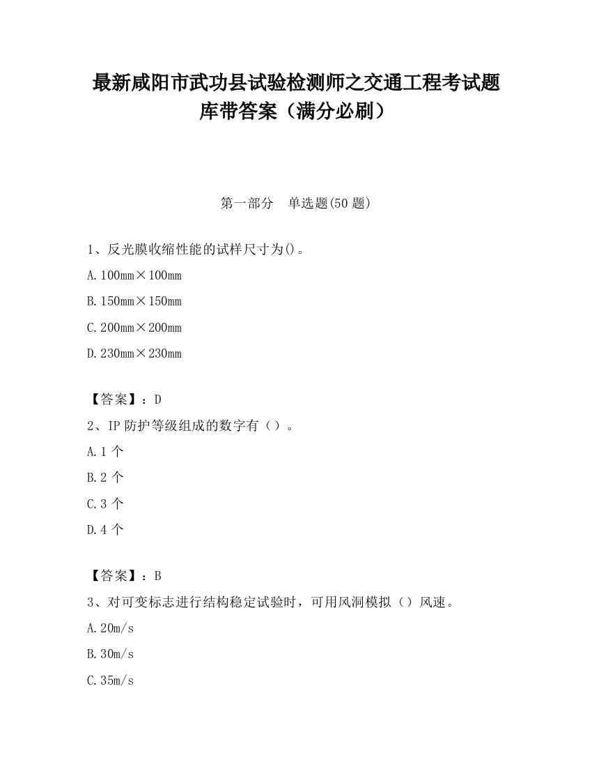 最新咸阳市武功县试验检测师之交通工程考试题库带答案（满分必刷）