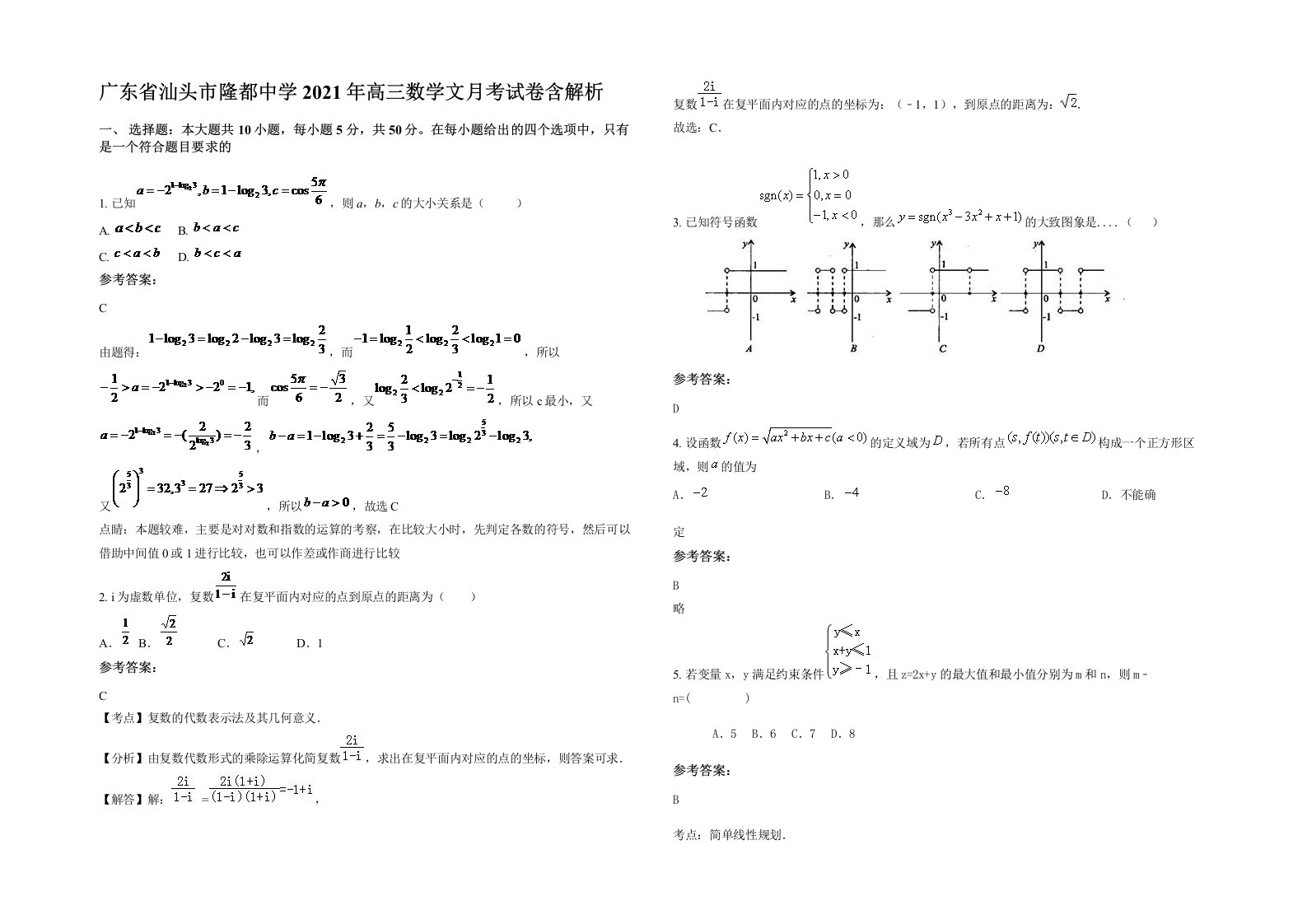 广东省汕头市隆都中学2021年高三数学文月考试卷含解析