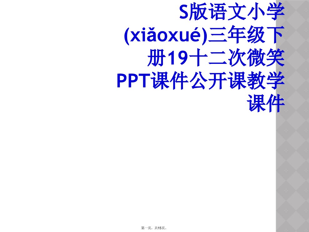 s版语文小学三年级下册19十二次微笑ppt课件公开课教学课件