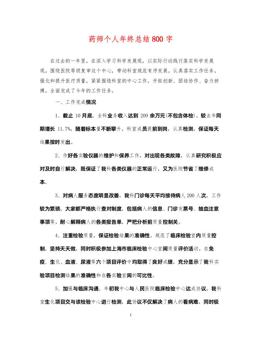 2022药师个人年终总结800字