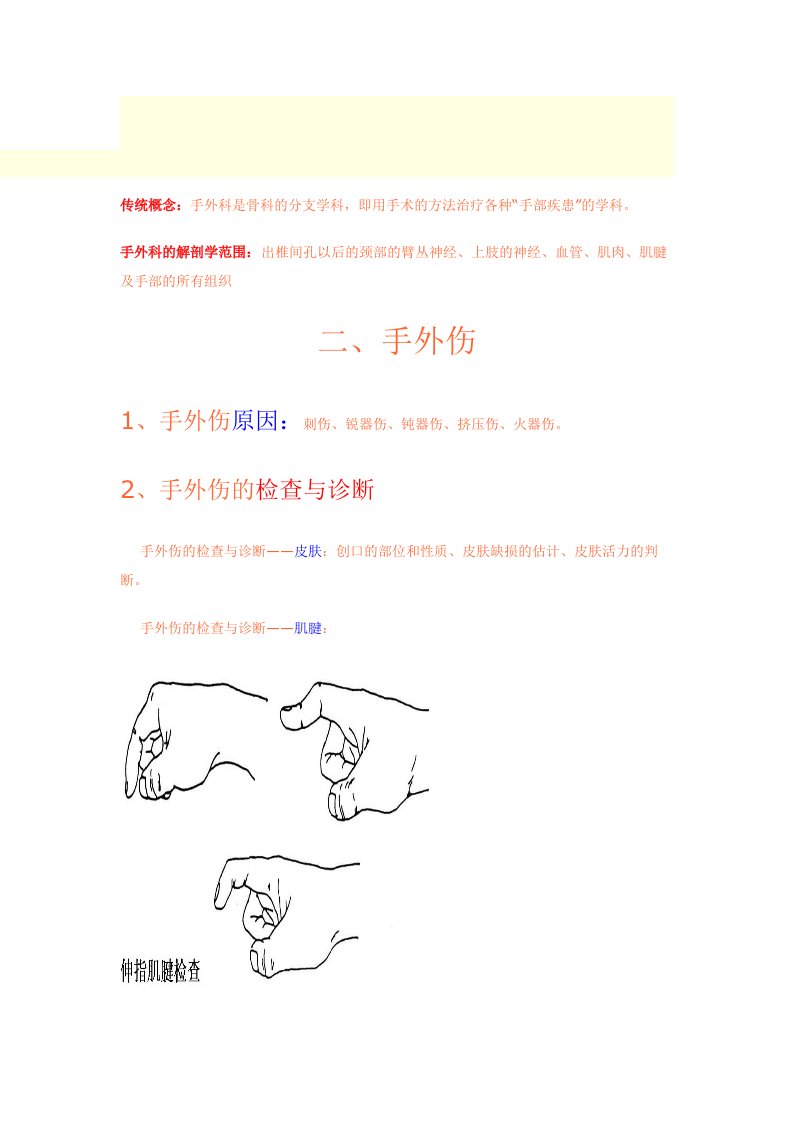 手外伤的检查、诊断和治疗的方法简介