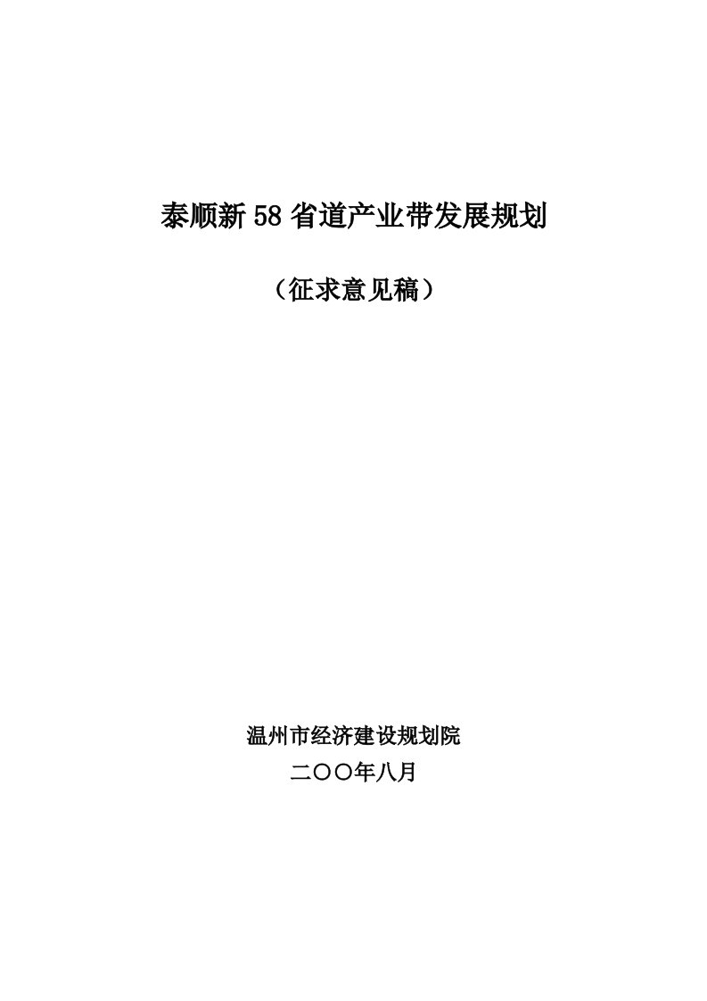 发展战略-泰顺新58省道产业带发展规划