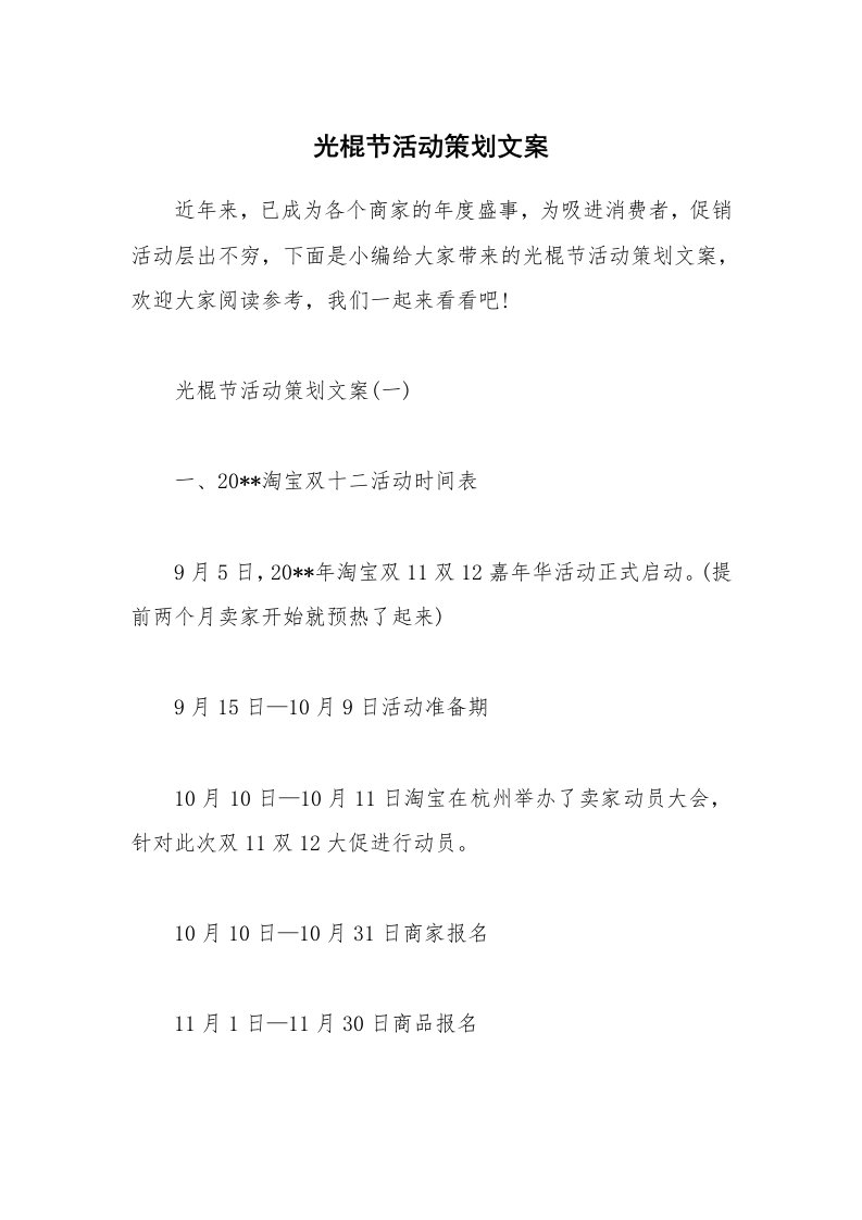 办公文秘_光棍节活动策划文案