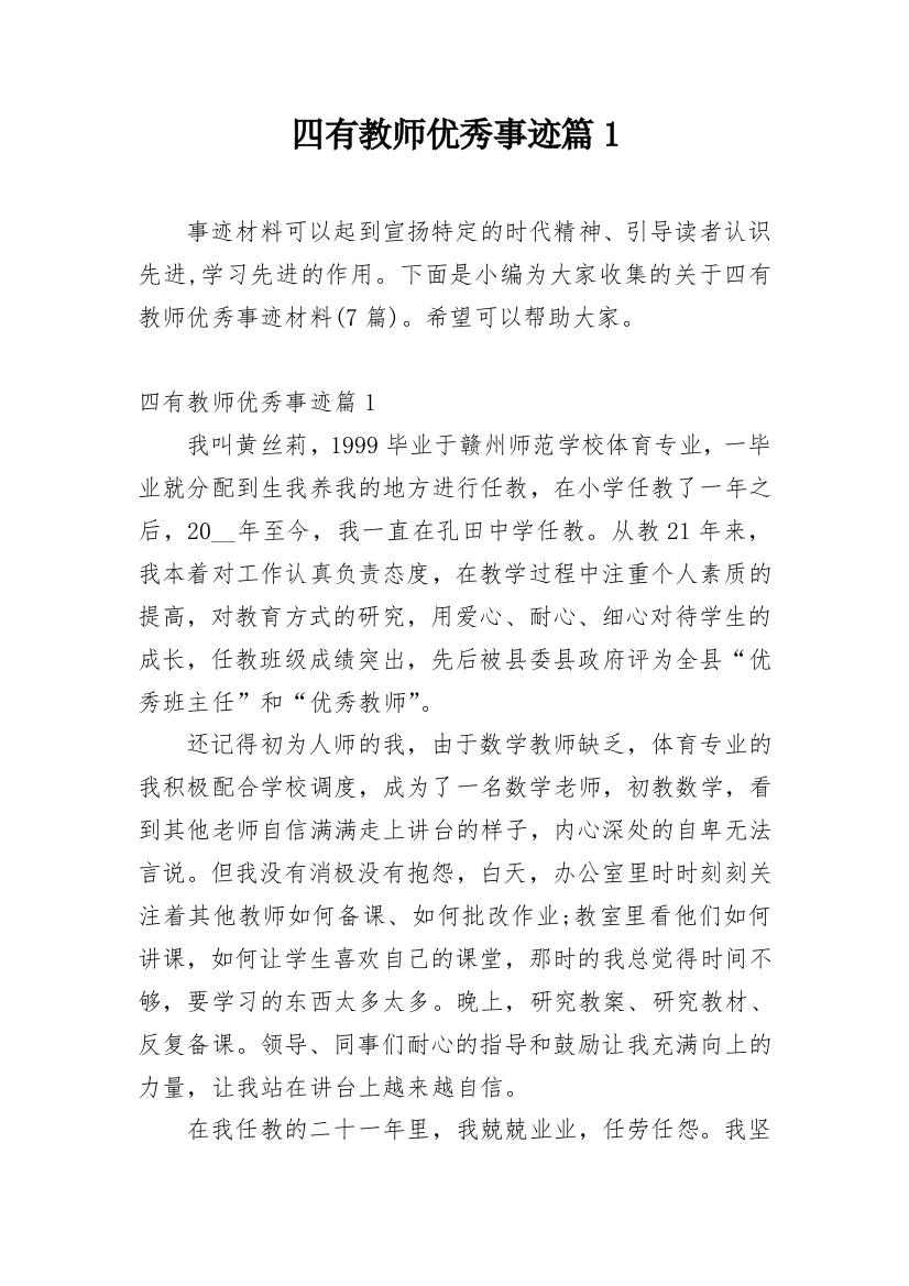 四有教师优秀事迹篇1