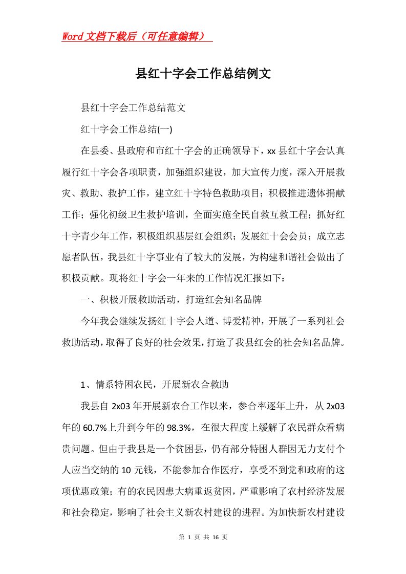 县红十字会工作总结例文