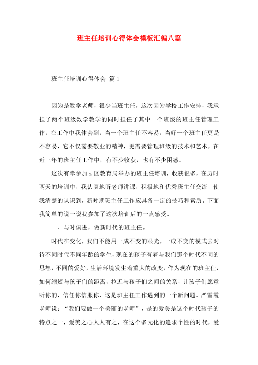 班主任培训心得体会模板汇编八篇（一）