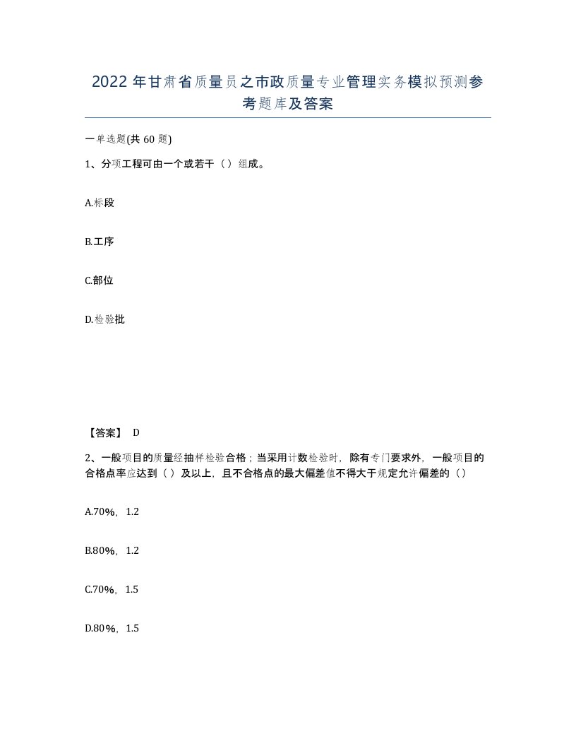 2022年甘肃省质量员之市政质量专业管理实务模拟预测参考题库及答案