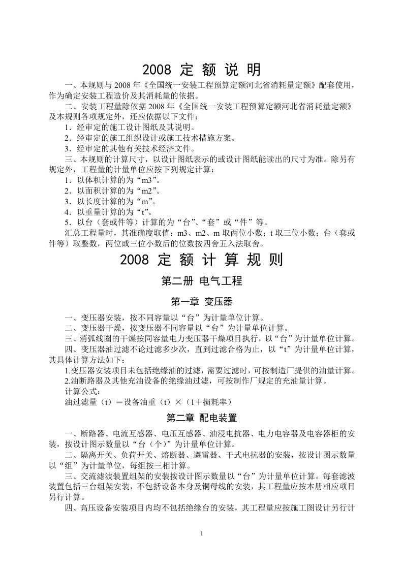 2008安装工程计算规则