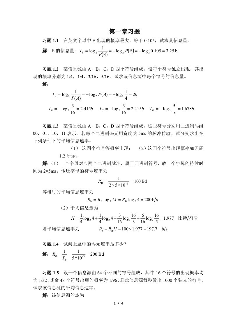 通信原理习题第一章