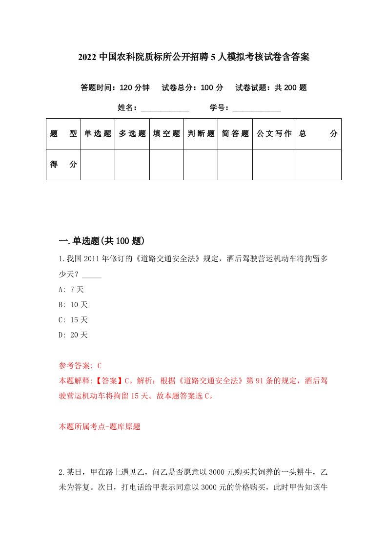 2022中国农科院质标所公开招聘5人模拟考核试卷含答案9