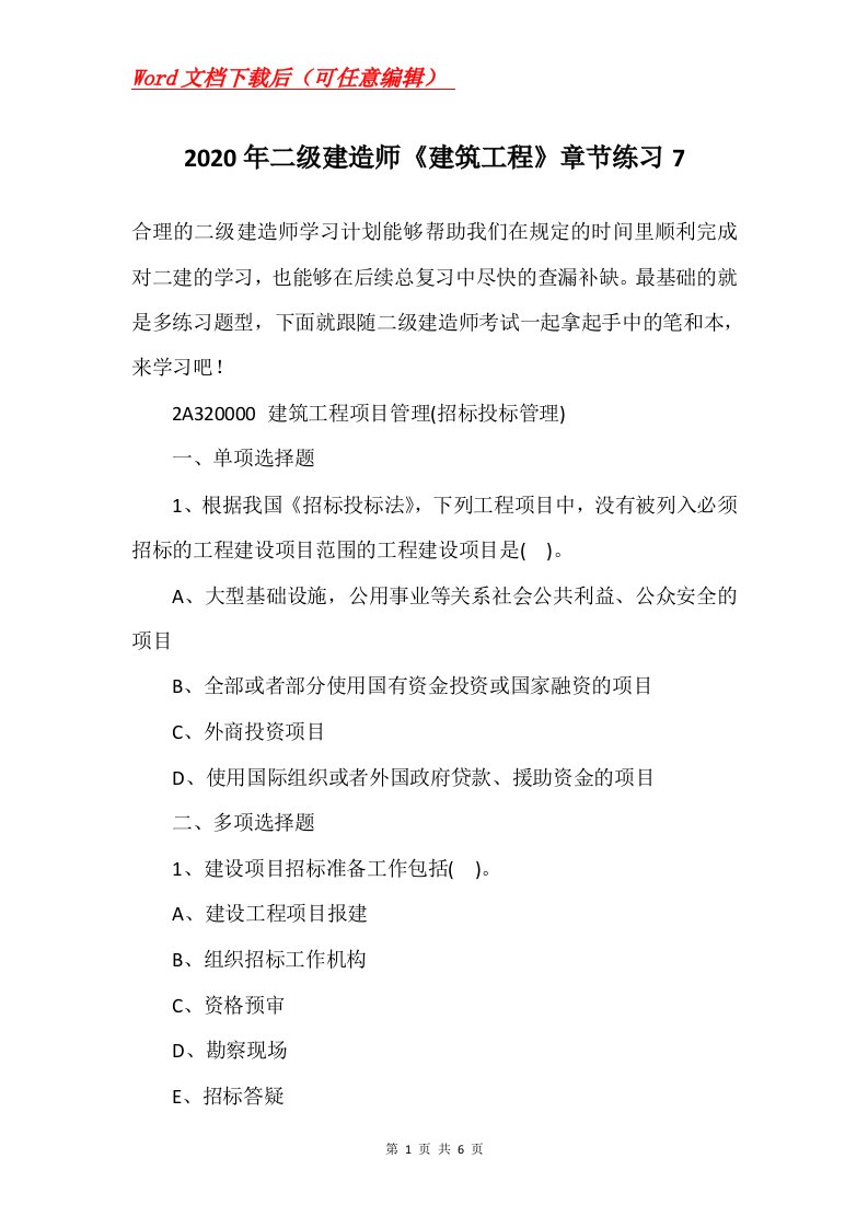 2020年二级建造师建筑工程章节练习7