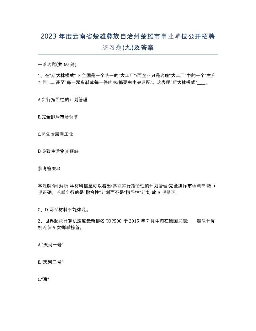 2023年度云南省楚雄彝族自治州楚雄市事业单位公开招聘练习题九及答案